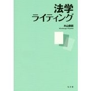 法学ライティング [単行本]