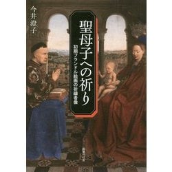 Amazon.co.jp: 聖母子への祈り: 初期フランドル絵画の祈祷者像