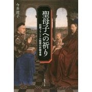 聖母子への祈り―初期フランドル絵画の祈祷者像 [単行本]