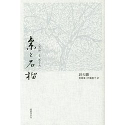 棗と石榴 [単行本]