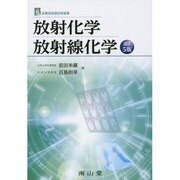 放射化学・放射線化学 第5版 [単行本]