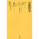 宗教哲学(文庫クセジュ) [新書]