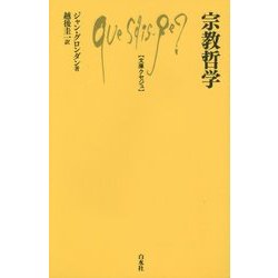 宗教哲学(文庫クセジュ) [新書]