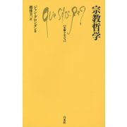 宗教哲学(文庫クセジュ) [新書]