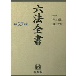 ヨドバシ.com - 六法全書〈平成27年版〉 [事典辞典] 通販【全品無料配達】