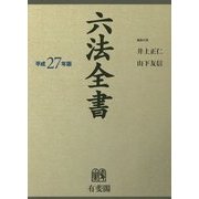 六法全書〈平成27年版〉 [事典辞典]