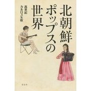 北朝鮮ポップスの世界 [単行本]