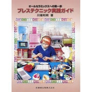 オールセラミックスへの第一歩 プレステクニック実践ガイド [単行本]