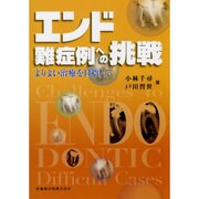 エンド難症例への挑戦―よりよい治癒を目指して [単行本]
