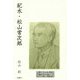 紀水・松山常次郎 [単行本]