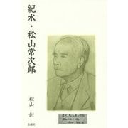 紀水・松山常次郎 [単行本]