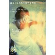ぼくらが女性を愛する理由(東欧の想像力〈11〉) [全集叢書]