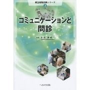 コミュニケーションと問診(救急現場活動シリーズ〈3〉) [単行本]