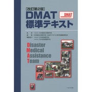 DMAT標準テキスト 改訂第2版 [単行本]