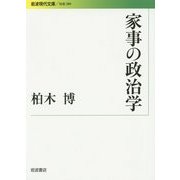 家事の政治学(岩波現代文庫) [文庫]