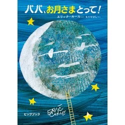 パパ、お月さまとって!(ビッグブック) [絵本]