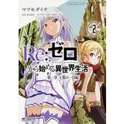 Re:ゼロから始める異世界生活　第一章　王都の一日編　２(MFコミックス アライブシリーズ) [コミック]