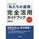 『私たちの道徳』完全活用ガイドブック 中学校編 [単行本]