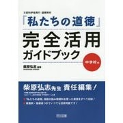 『私たちの道徳』完全活用ガイドブック 中学校編 [単行本]