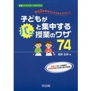 新任3年目までに必ず身に付けたい!子どもがパッと集中する授業のワザ74(授業づくりサポートBOOKS) [全集叢書]