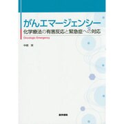 がんエマージェンシー(化学療法の有害反応と緊急症への対応) [単行本]