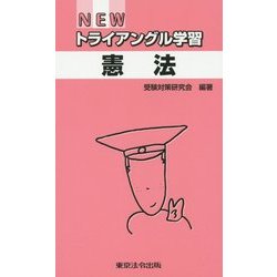 NEWトライアングル学習 憲法 [単行本]