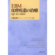 EBM皮膚疾患の治療up-to-date [単行本]