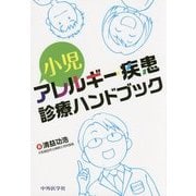 小児アレルギー疾患診療ハンドブック [単行本]