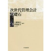 次世代管理会計の礎石 [単行本]