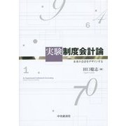 実験制度会計論―未来の会計をデザインする [単行本]
