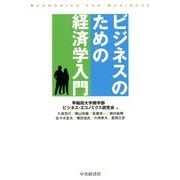 ビジネスのための経済学入門 第2版 [単行本]