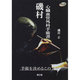 磯村心臓血管外科手術書 [単行本]