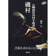 磯村心臓血管外科手術書 [単行本]