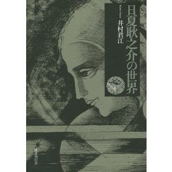 日夏耿之介の世界 [単行本]