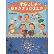 みんなでつくろう!季節と行事で壁をかざる立体工作 7・8・9月 [絵本]