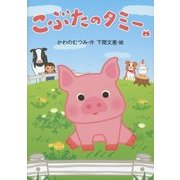こぶたのタミー [全集叢書]