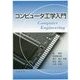 コンピュータ工学入門 [単行本]