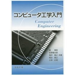 コンピュータ工学入門 [単行本]