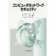 コンピュータネットワークセキュリティ [単行本]