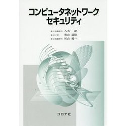 コンピュータネットワークセキュリティ [単行本]