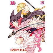 おとめ妖怪ざくろ　10(バーズコミックス) [コミック]