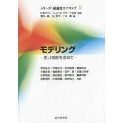 モデリング―広い視野を求めて(シリーズ:最適化モデリング〈1〉) [全集叢書]