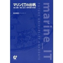 マリンITの出帆―舟に乗り海に出た研究者のお話 [単行本]