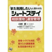 「また利用したい」と言わせるショートステイ相談援助・運営管理 [単行本]