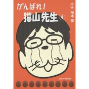 がんばれ!猫山先生 4 [単行本]