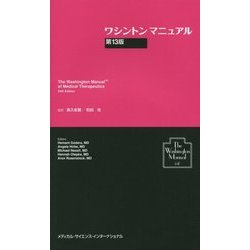 ワシントンマニュアル 第13版 [単行本]