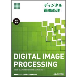 ヨドバシ.com - ディジタル画像処理 改訂新版 [単行本] 通販【全品無料