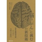 脳の「がん」に挑む3つの新技術―悪性脳腫瘍治療のための光線力学療法 [単行本]