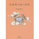 尾崎翠の詩と病理 [単行本]