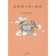 尾崎翠の詩と病理 [単行本]